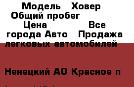  › Модель ­ Ховер › Общий пробег ­ 78 000 › Цена ­ 70 000 - Все города Авто » Продажа легковых автомобилей   . Ненецкий АО,Красное п.